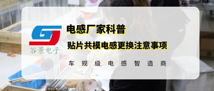小電流貼片共模電感更換需要注意些什么 1 蘇州谷景電子有限公司 1