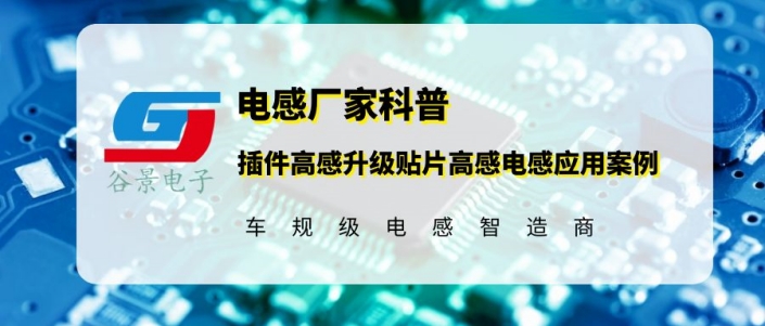 谷景電子插件高感升級貼片高感電感應用案例分享 1 蘇州谷景電子有限公司 1